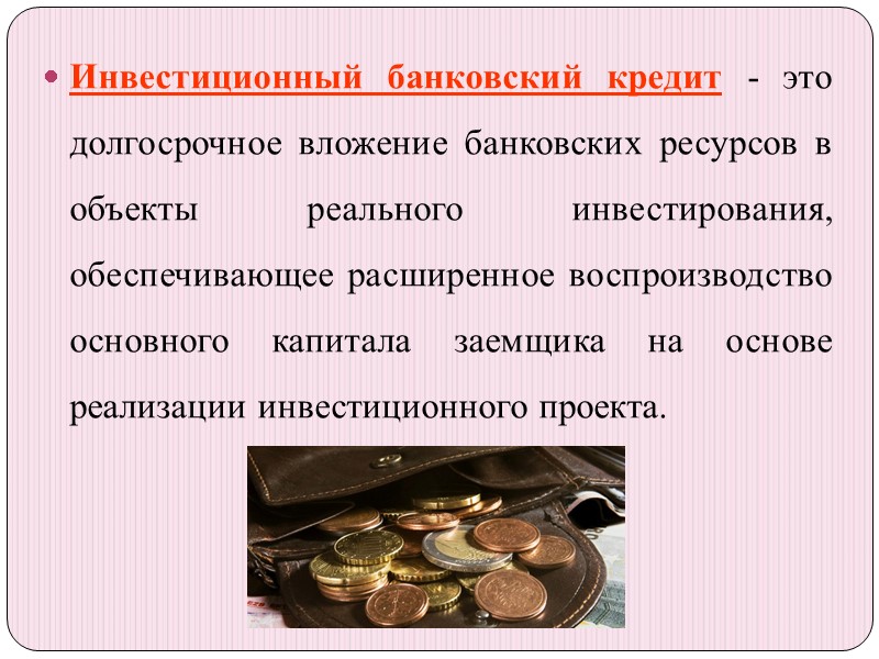 Инвестиционный банковский кредит - это долгосрочное вложение банковских ресурсов в объекты реального инвестирования, обеспечивающее